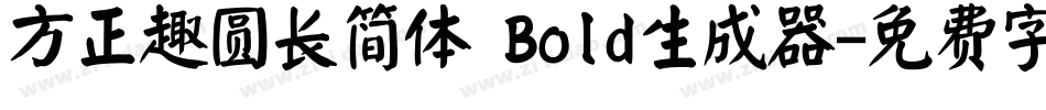 方正趣圆长简体 Bold生成器字体转换